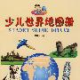 少儿世界地图册