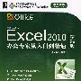 Excel2010办公专家从入门到精通（精编版）（1碟）