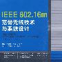 IEEE 802.16m宽带无线技术与系统设计