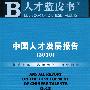 中国人才发展报告（2010）