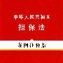 法律法规案例注释版系列——中华人民共和国担保法（案例注释版）