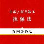 法律法规案例注释版系列——中华人民共和国担保法(案例注释版)