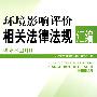 环境影响评价相关法律法规汇编增补本（2010）