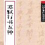 苏轼行书五种