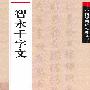 智永千字文