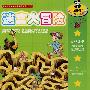 迷宫大冒险