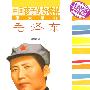 中国孩子的好榜样-伟大领袖毛泽东