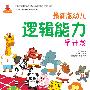 最新版幼儿逻辑能力早开发(3~4岁)-小蜗牛智慧丛书