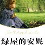 绿屋的安妮--语文新课标准必读.导读版