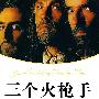 三个火枪手--语文新课标准必读.导读版