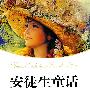 安徒生童话--语文新课标准必读.导读版