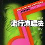 流行音乐学院系列·流行演唱法(附CD)
