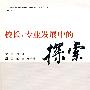 校长:专业发展中的探索