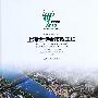 上海世博会市政工程