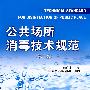 公共场所消毒技术规范(第二版)