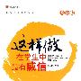 教师技能提高丛书修订版——这样做在学生中最有威信