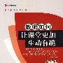 教师技能提高丛书修订版——教师如何让课堂更加生动有趣