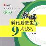 教师技能提高丛书修订版——教师转化后进生的9大技巧
