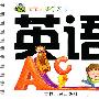 《英语》