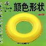 《颜色形状》