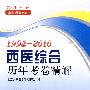 1992-2010西医综合历年考卷精解（2011考研用书）