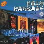 长笛上的好莱坞经典音乐附CD二张