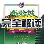 八年级生物上(新课标.北师)新教材 完全解读(2010年5月印刷)