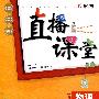 物理：八年级 上（北师版）（2010年6月印刷）/直播课堂（附答案）