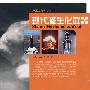世界军事新知识丛书-现代核生化武器