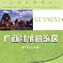 中国分省公路丛书-广西壮族自治区