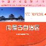 中国分省公路丛书-内蒙古自治区省