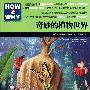HOW & WHY-2：奇妙的植物世界（版权销往全球50多个国家，美国国家出版奖获奖图书）