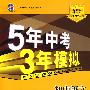 初中语文：九年级上（语文版）/（2010.4月印刷）——5年中考3年模拟（含全练答案和五三全解）