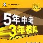 初中语文：九年级 上（苏教版）（2010.4月印刷）/5年中考3年模拟（含全练答案+五三全解）