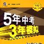 初中语文·九年级上（人教版）（2010.4月印刷）/5年中考3年模拟（含全练答案和五三全解）
