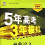 高中语文：必修5（人教版）（2010.4月印刷）/5年高考3年模拟（附答案全解全析）