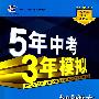 初中语文（八年级上）人教版 全练版（2010年4月印刷）（附：全练+全解 和答案）5年中考3年模拟
