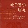 吐鲁番学研究—第三届吐鲁番学暨欧亚游牧民族的起源与迁徙国际学术研讨会论文集