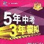 初中语文：九年级 下（人教版）（2009年9月印刷）/5年中考3年模拟（附全练+全解 全练版）