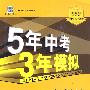 初中语文：人教版（七年级上）（2009年6月印刷）全练+全解/全练版——5年中考3年模拟（附答案）