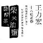 王力宏:十八般武艺(正式版)(CD)