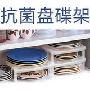 创意家居 SANADA透明碗碟架 厨房置物必备