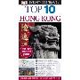 DK Eyewitness Top 10 Hong Kong (平装)
