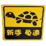 家有爱车 新手龟速 通用反光车贴 黄色(特殊优质反光材质 不伤车漆)