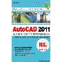 AutoCAD2011全面精通与精华实例视频教程(中文版 2DVD-R)