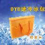 DYD速冷冰包 橙黄色