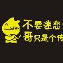 时尚车贴 不要迷恋哥 哥只是个传说 反光车贴 汽车贴纸
