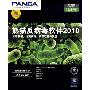 熊猫反病毒软件2010(3用户 CD-R)
