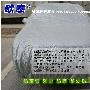 欧泰加厚车衣/车罩 防雨雪/防晒/防划伤/防紫外线/保暖 车型齐全