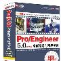 Pro/Engineer 5.0全面精通与精华实例